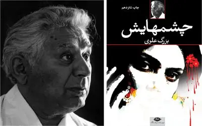 رمان «چشمهایش»؛ راز جادویی چشمهایی که هر خواننده‌ای را جذب می‌کنند!