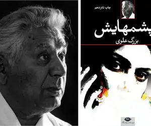 رمان «چشمهایش»؛ راز جادویی چشمهایی که هر خواننده‌ای را جذب می‌کنند!