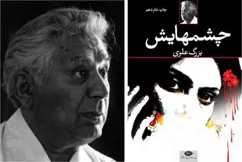 رمان «چشمهایش»؛ راز جادویی چشمهایی که هر خواننده‌ای را جذب می‌کنند!
