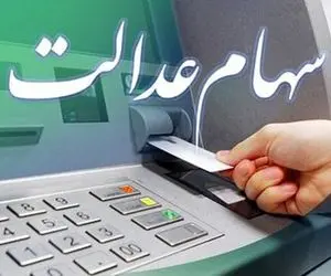 قیمت سهام عدالت امروز دوشنبه ۲۷ شهریور ۱۴۰۲ در چه حال است؟