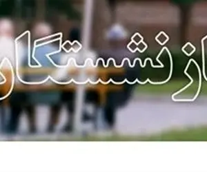 فرق  همسان سازی بازنشستگان لشگری و کشوری