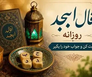 فال ابجد امروز دوشنبه ۲ شهریور ۱۴۰۵
