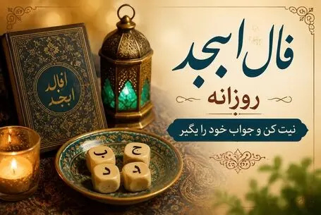 فال ابجد امروز دوشنبه ۲ شهریور ۱۴۰۵