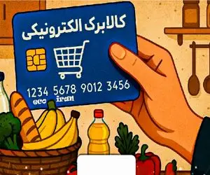 مبلغ اعتبار جدید کالابرگ خرداد 1405 چقدر شد؟ + زمان