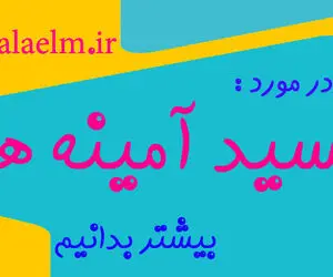 آشنایی با انواع اسید آمینه ها و منابع آنها 
