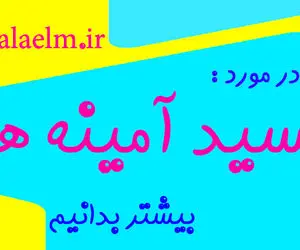 آشنایی با انواع اسید آمینه ها و منابع آنها 