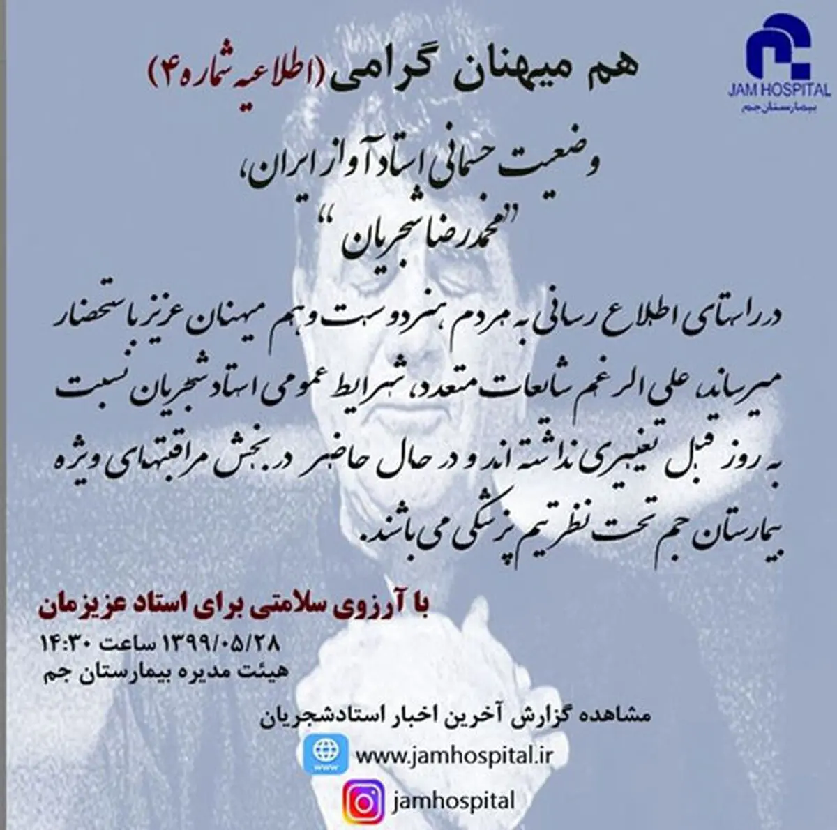 آخرین اخبار از وضعیت جسمانی استاد شجریان