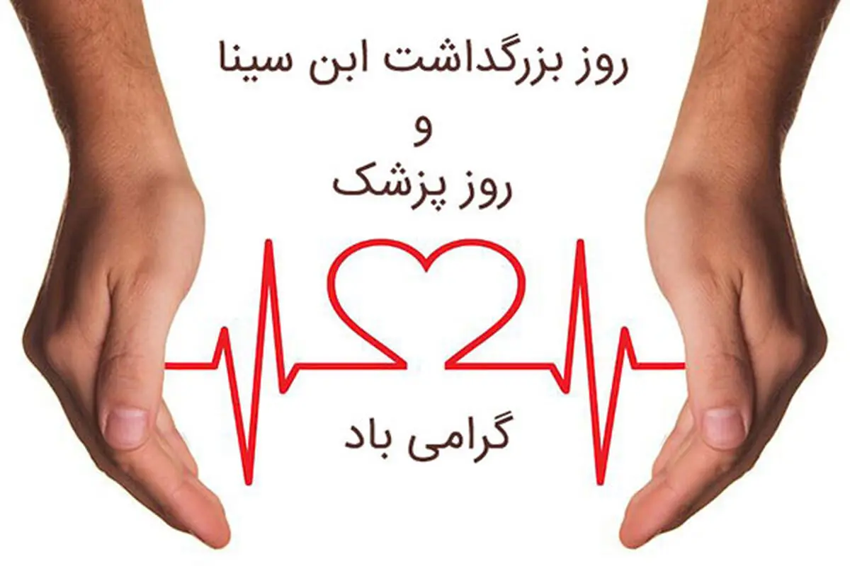 اس ام اس و پیام تبریک روز پزشک؛ متن های زیبای تبریک روز پزشک