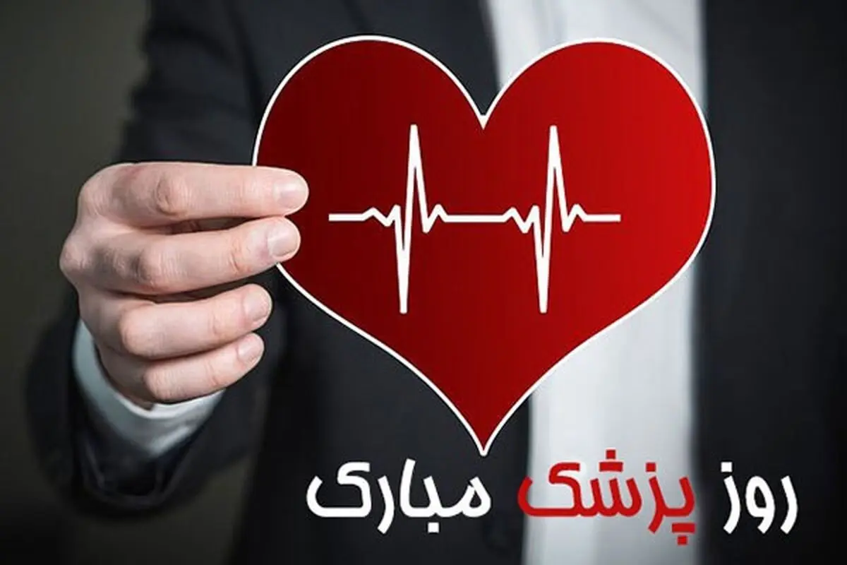 اس ام اس و پیام تبریک روز پزشک؛ متن های زیبای تبریک روز پزشک