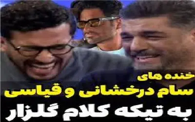 سکانس خندان/ تیکه های سام به گلزار که خودش از خنده منفجر شد