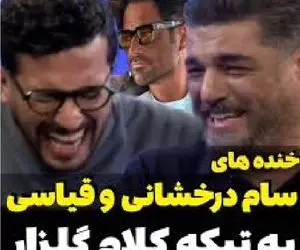 سکانس خندان/ تیکه های سام به گلزار که خودش از خنده منفجر شد