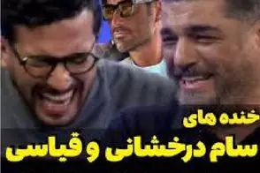 سکانس خندان/ تیکه های سام به گلزار که خودش از خنده منفجر شد