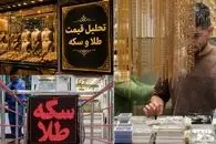 قیمت طلا و سکه امروز چهارشنبه 17 تیر | از دیروز تا امروز در بازار بمب ترکید