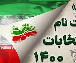 13 چهره ای که فردا ثبت نام خواهند کرد