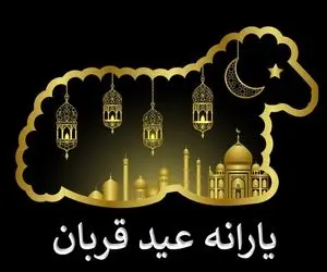 امسال قرار است یارانه عید قربان واریز شود؟