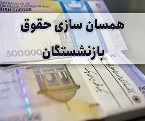 علت تعلل در همسان‌سازی حقوق بازنشستگان تامین اجتماعی چیست؟ + ویدئو