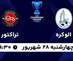 مهمانی تراکتور در خانه الوکره قطر/ تراکتور طلسم خود را می شکند؟ 