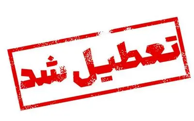 کدام استانها دوشنبه ۱ بهمن تعطیل هستند؟