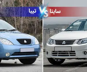تیبا و ساینا 400 میلیون می شود؟