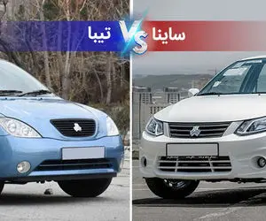 تیبا و ساینا 400 میلیون می شود؟