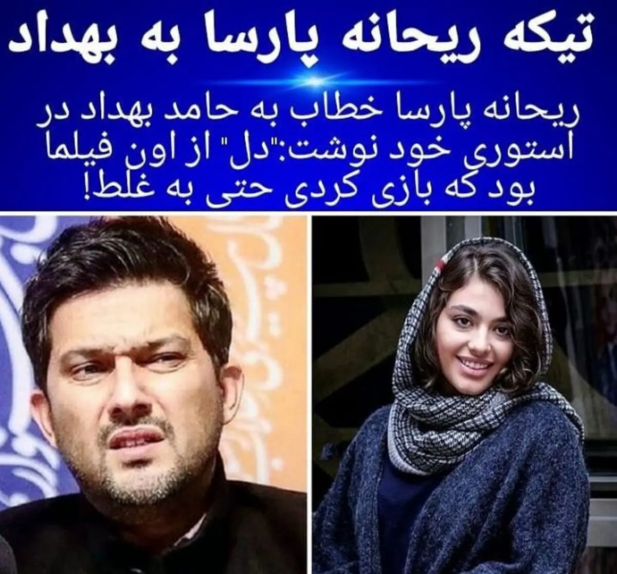 (عکس) تیکه و حمله تند ریحانه پارسا به حامد بهداد؛ ریحانه دنباله رو قمر شد؟