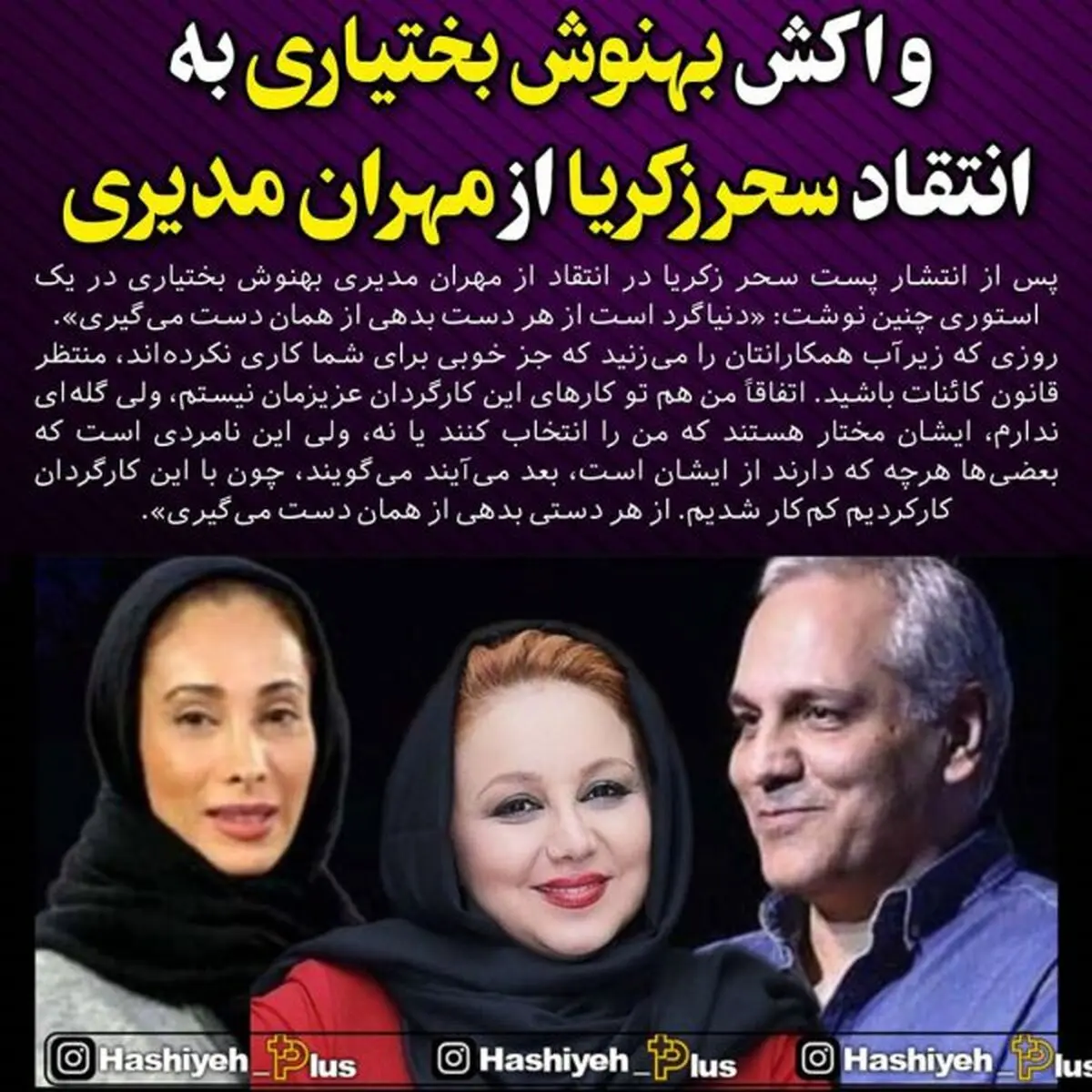 واکنش تند بهنوش بختیاری راجب رابطه مهران مدیری و سحر زکریا + جزیات