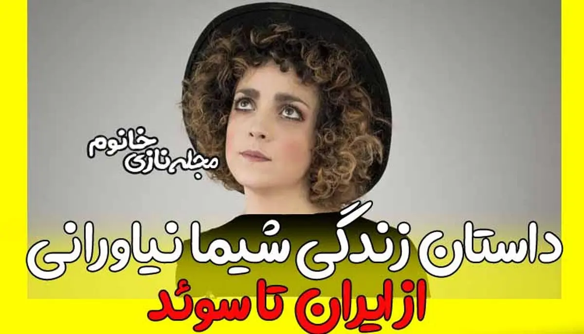 (عکس) شیما نیاورانی بازیگر ایرانی سوئدی و همسر و فرزندانش+ بیوگرافی