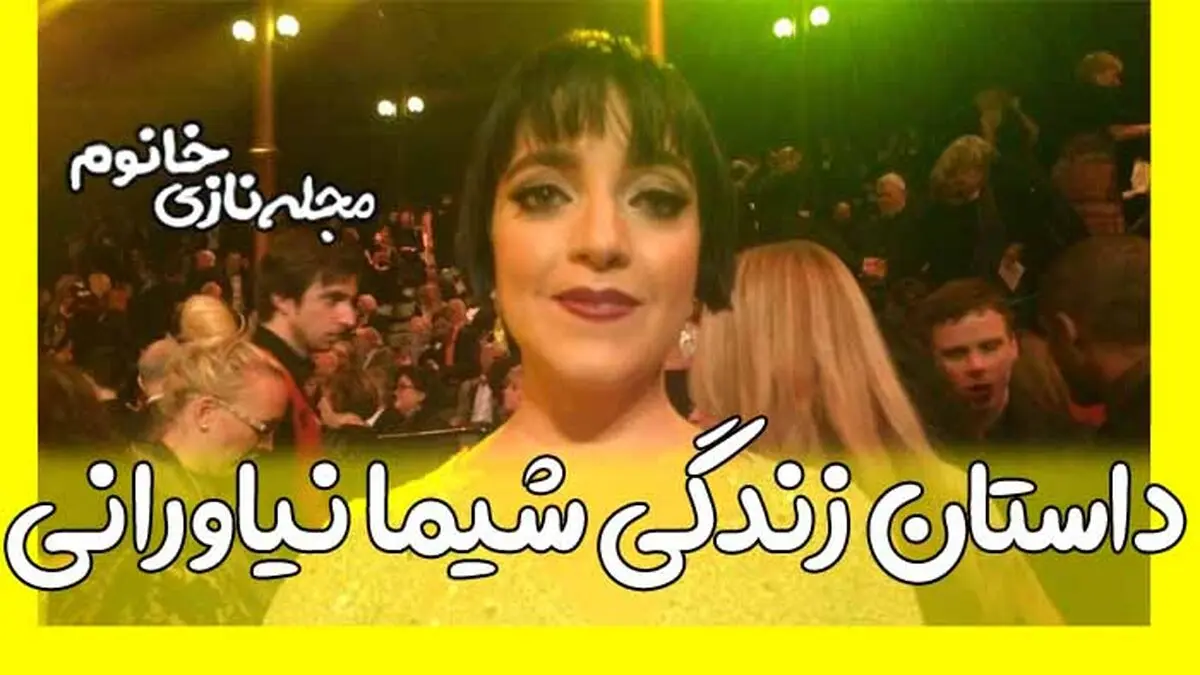 (عکس) شیما نیاورانی بازیگر ایرانی سوئدی و همسر و فرزندانش+ بیوگرافی