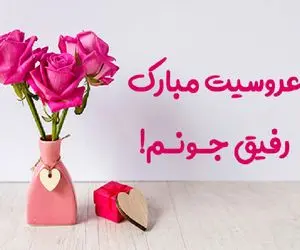 جملات زیبا و ادبی برای تبریک عقد و ازدواج به رفیق جان!