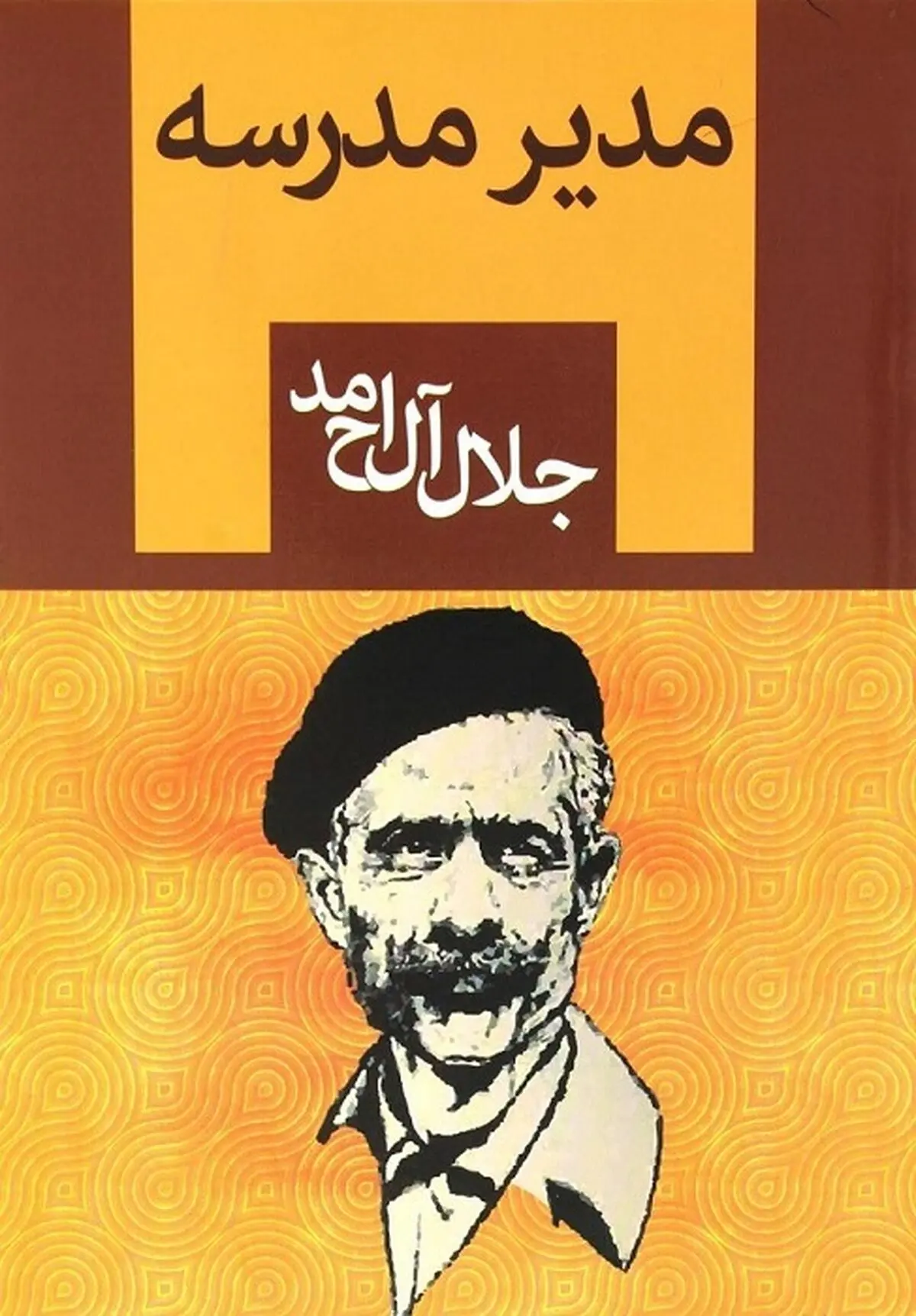 مدیر مدرسه