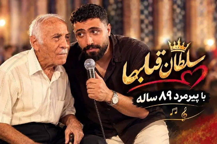 آواز خیابانی؛ پسر جوون با پیرمرد89 ساله تو شیراز سلطان قلبها رو خوند