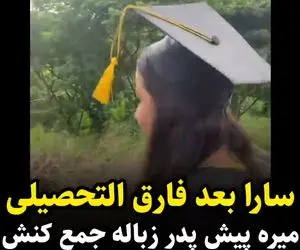 (ویدیو) سارا بعد از فارغ التحصیلی پیش پدرش زباله جمع می کنه!