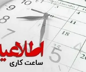  ساعات فعالیت ادارات این استان در دو روز آینده تغییر کرد