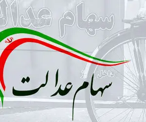 پرداخت باقیمانده سود سهام عدالت تا پایان ماه رمضان!