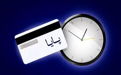 اعلام ساعت های جدید تسویه پایا