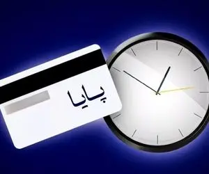 اعلام ساعت های جدید تسویه پایا