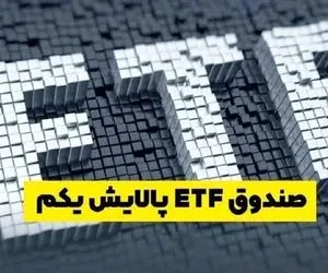 ارزش سهام پالایشی یکم امروز یکشنبه 3 اسفند 99