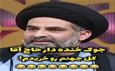 سکانس خندان؛ حاج آقای خوش مشرب با جوک نون آجر کنش همه رو برد عرش اعلاء