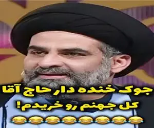 سکانس خندان؛ حاج آقای خوش مشرب با جوک نون آجر کنش همه رو برد عرش اعلاء