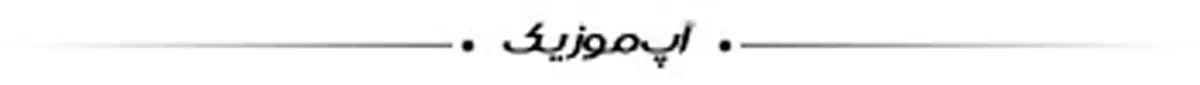 UpMusicTag دانلود آهنگ همایون شجریان ابر میبارد