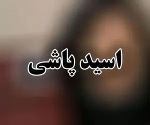 ماجرای اسیدپاشی در ترمینال کرمانشاه