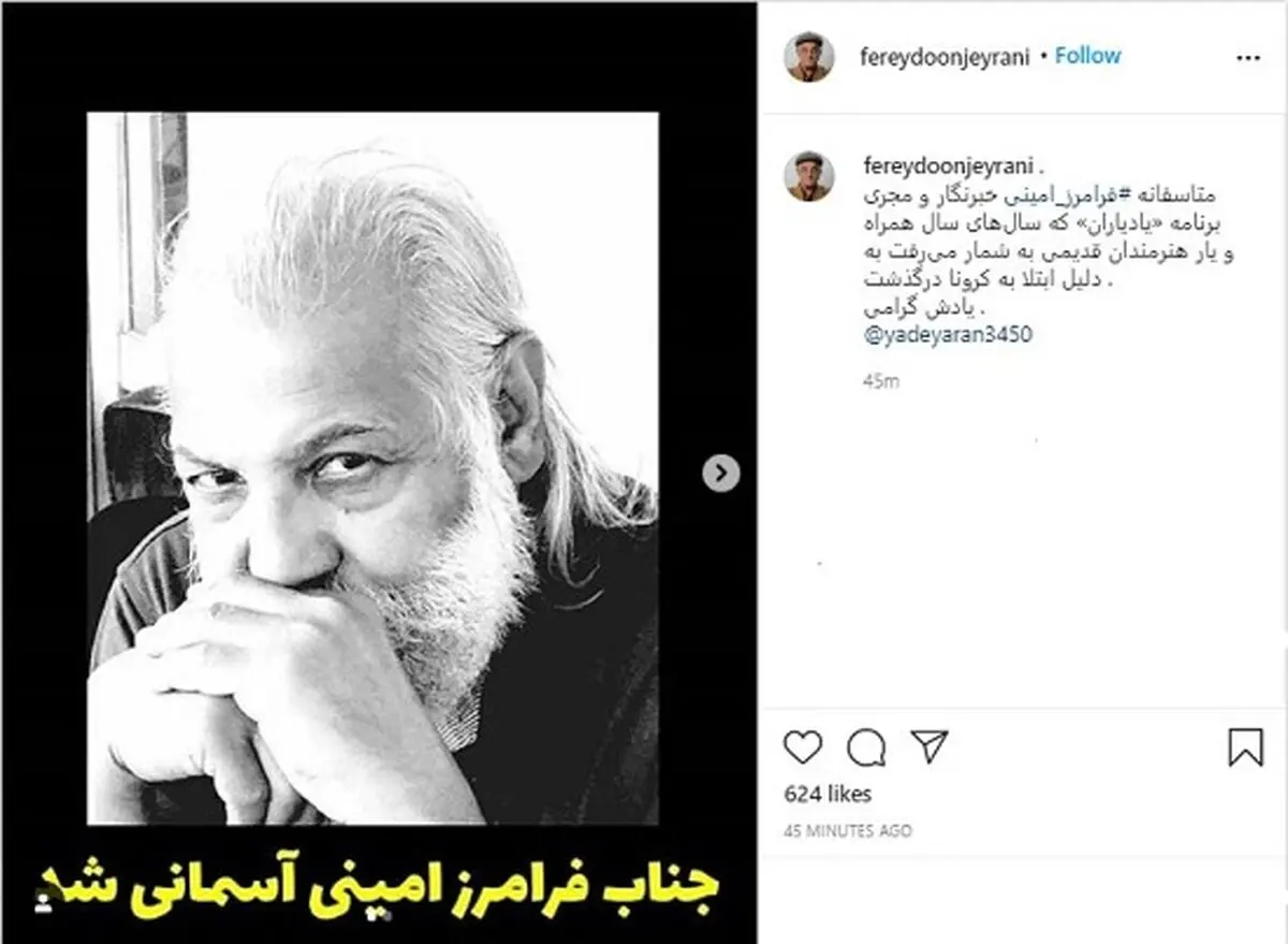 علت درگذشت فرامرز امینی مجری یاد یاران چه بود؟+ بیوگرافی