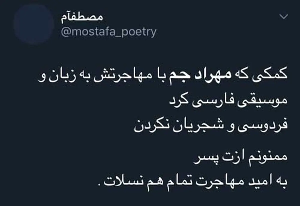 تشکر از دنیا جهانبخت بابت مهاجرت مهراد جم!
