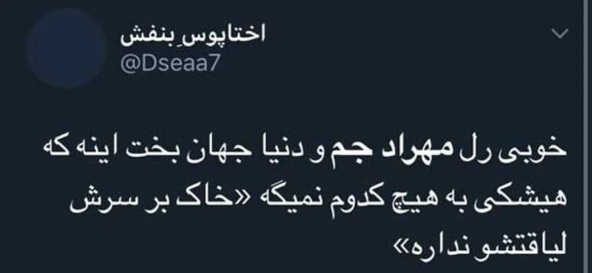 تشکر از دنیا جهانبخت بابت مهاجرت مهراد جم!