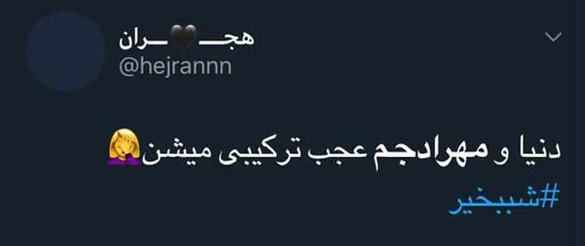 تشکر از دنیا جهانبخت بابت مهاجرت مهراد جم!