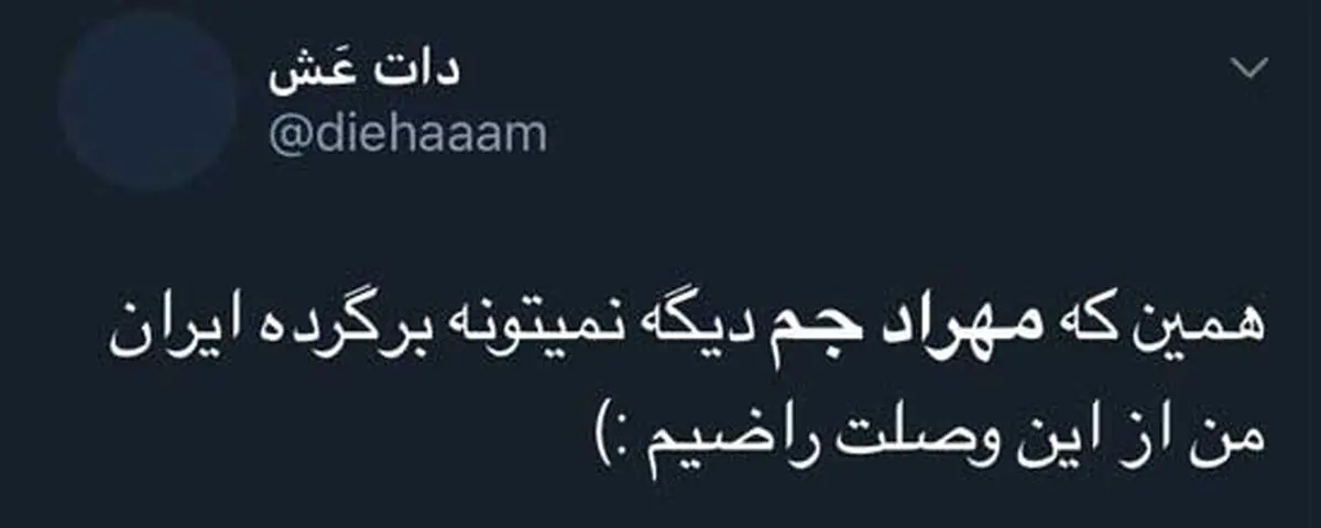تشکر از دنیا جهانبخت بابت مهاجرت مهراد جم!