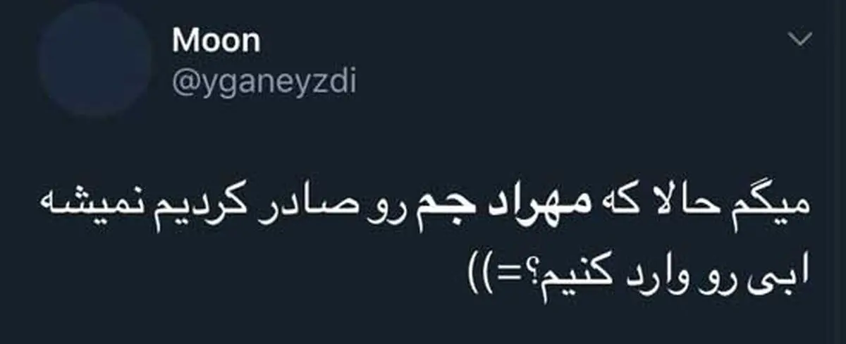 تشکر از دنیا جهانبخت بابت مهاجرت مهراد جم!