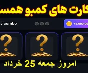 کارت های امروز همستر کامبت ویژه جمعه 25 خرداد