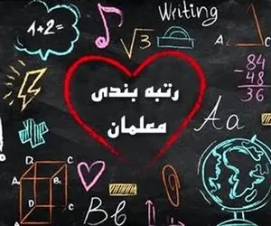 برای اجرای رتبه‌ بندی معلمان آزمون برگزار می شود؟