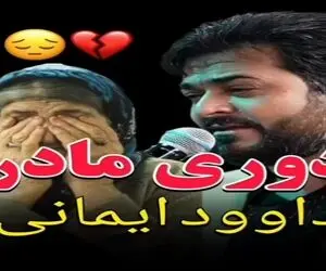 آواز احساسی؛ خواننده الهی مادرم هرگز نمیرد خوند مردای جمع جوری گریه کردن دلت ریش میشه